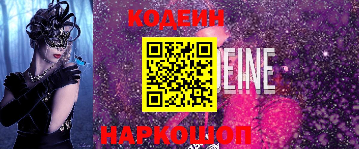 Щёкино  Codein Purple Drank  Вход с VPN  Кодеиновый сироп Lean Purple Drank 